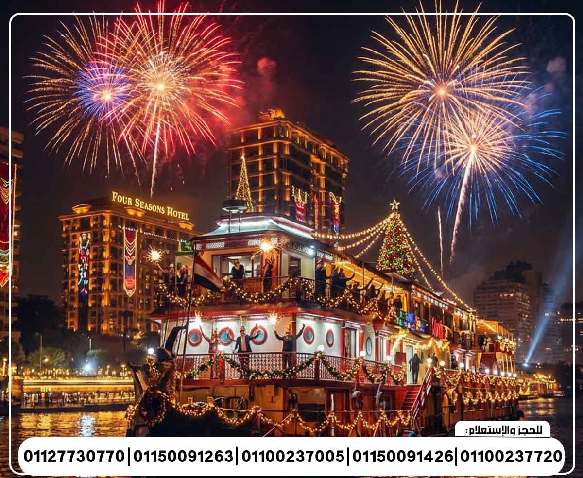 حفلة رأس السنة 2026 الباخرة اندريا نايل بكين المانسترلي رحلة نيلية متحركة وبرنامج فني وبوفية مفتوح تنورة شو ومطرب بند شرقي وغربي ورقص شرقي ودي جي