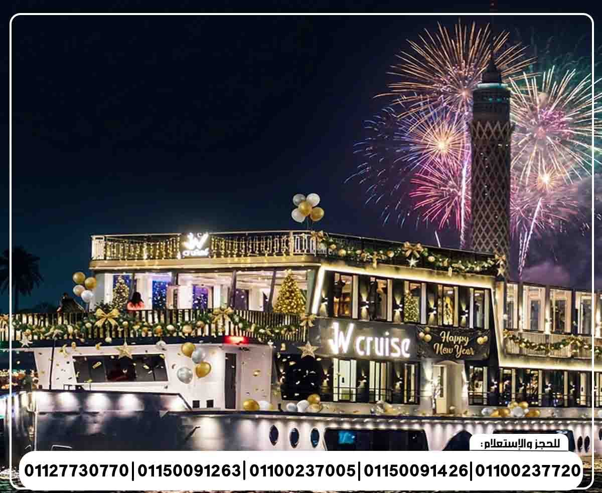 حفلة رأس السنة 2026 الباخرة جي دبليو كروز رحلة نيلية متحركة وبرنامج فني وبوفية مفتوح تنورة شو ومطرب بند شرقي وغربي ورقص شرقي ودي جي