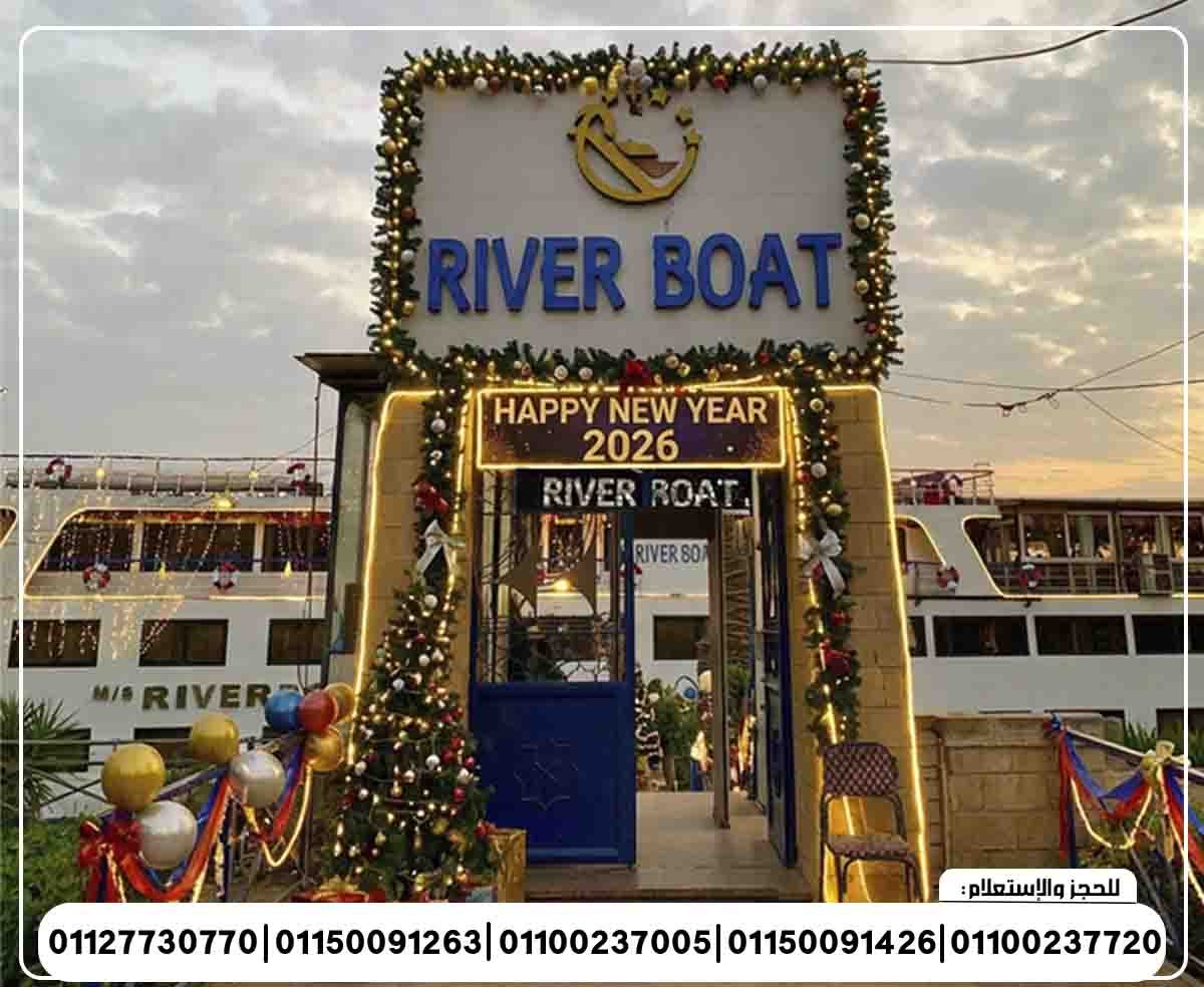 حفلة رأس السنة 2026 الباخرة ريفير بوت رحلة نيلية متحركة وبرنامج فني وبوفية مفتوح تنورة شو ومطرب بند شرقي وغربي ورقص شرقي ودي جي
