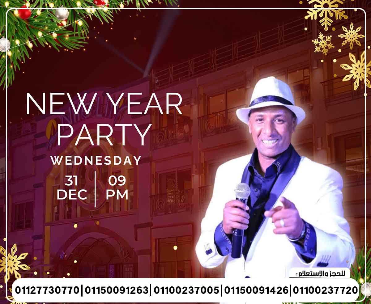 حفلة رأس السنة 2026 الباخرة نايل لي لي المطرب محمد حجاج المطربة هند عمران فرقة ماندو شو وتنورة شو