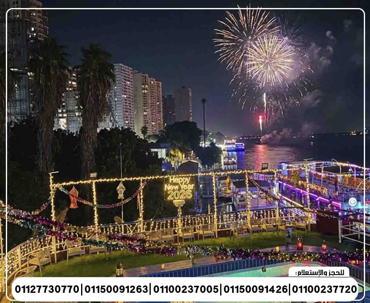 حفلة رأس السنة 2026 الباخرة ريفير بوت رحلة نيلية متحركة وبرنامج فني وبوفية مفتوح تنورة شو ومطرب بند شرقي وغربي ورقص شرقي ودي جي
