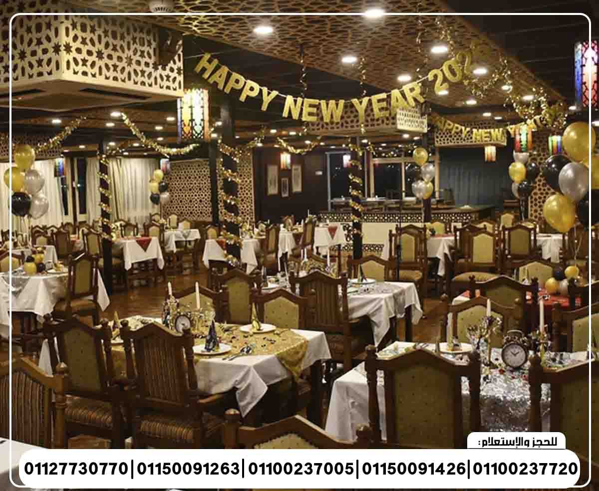 حفلة رأس السنة 2026 الباخرة ريفير بوت رحلة نيلية متحركة وبرنامج فني وبوفية مفتوح تنورة شو ومطرب بند شرقي وغربي ورقص شرقي ودي جي