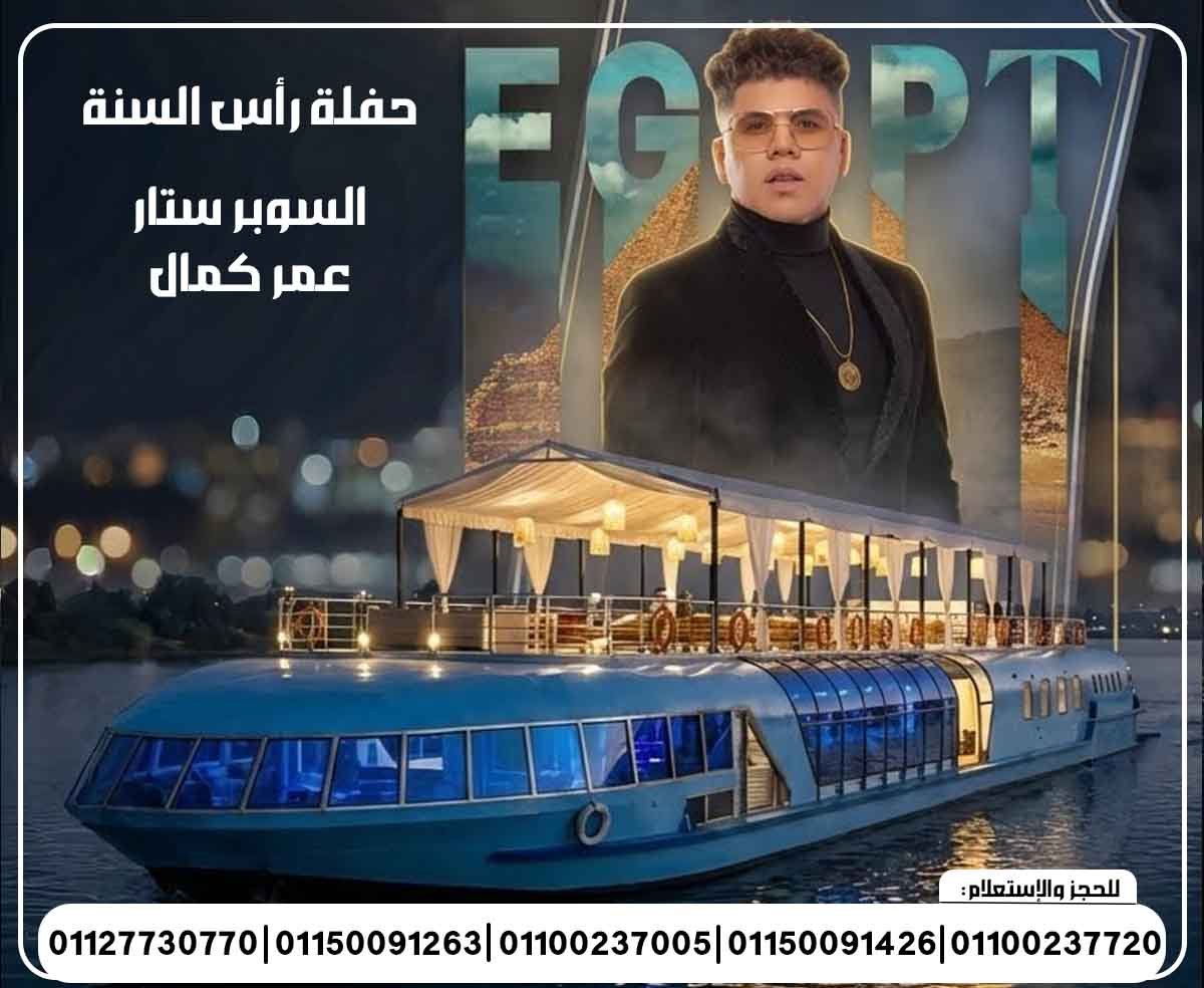 حفلات النجوم 2026 حفلة رأس السنة 2026 حسن شكوش عمر كمال إيساف حمادة مجدي