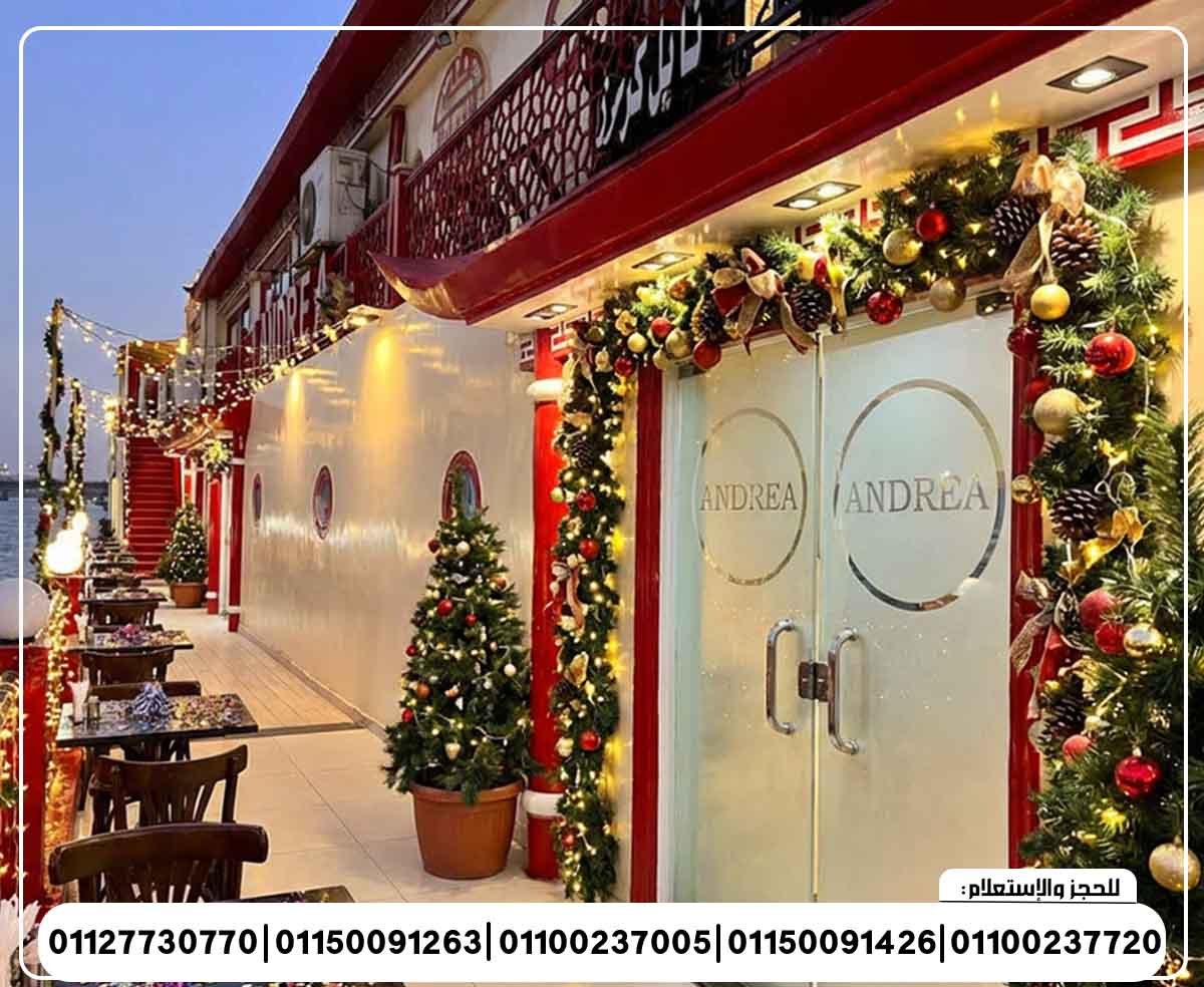 حفلة رأس السنة 2026 الباخرة اندريا نايل بكين المانسترلي رحلة نيلية متحركة وبرنامج فني وبوفية مفتوح تنورة شو ومطرب بند شرقي وغربي ورقص شرقي ودي جي