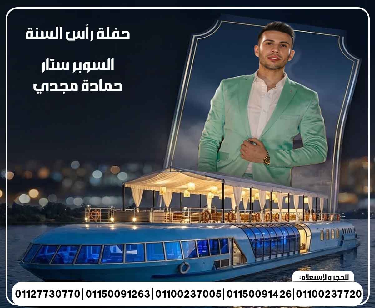 حفلات النجوم 2026 حفلة رأس السنة 2026 حسن شكوش عمر كمال إيساف حمادة مجدي