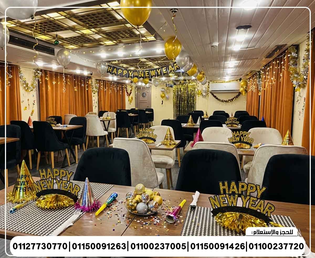 حفلة رأس السنة 2026 الباخرة اندريا نايل بكين المانسترلي رحلة نيلية متحركة وبرنامج فني وبوفية مفتوح تنورة شو ومطرب بند شرقي وغربي ورقص شرقي ودي جي