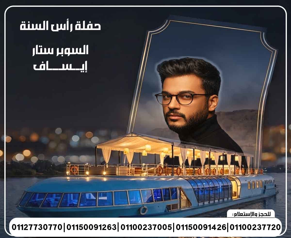 حفلات النجوم 2026 حفلة رأس السنة 2026 حسن شكوش عمر كمال إيساف حمادة مجدي