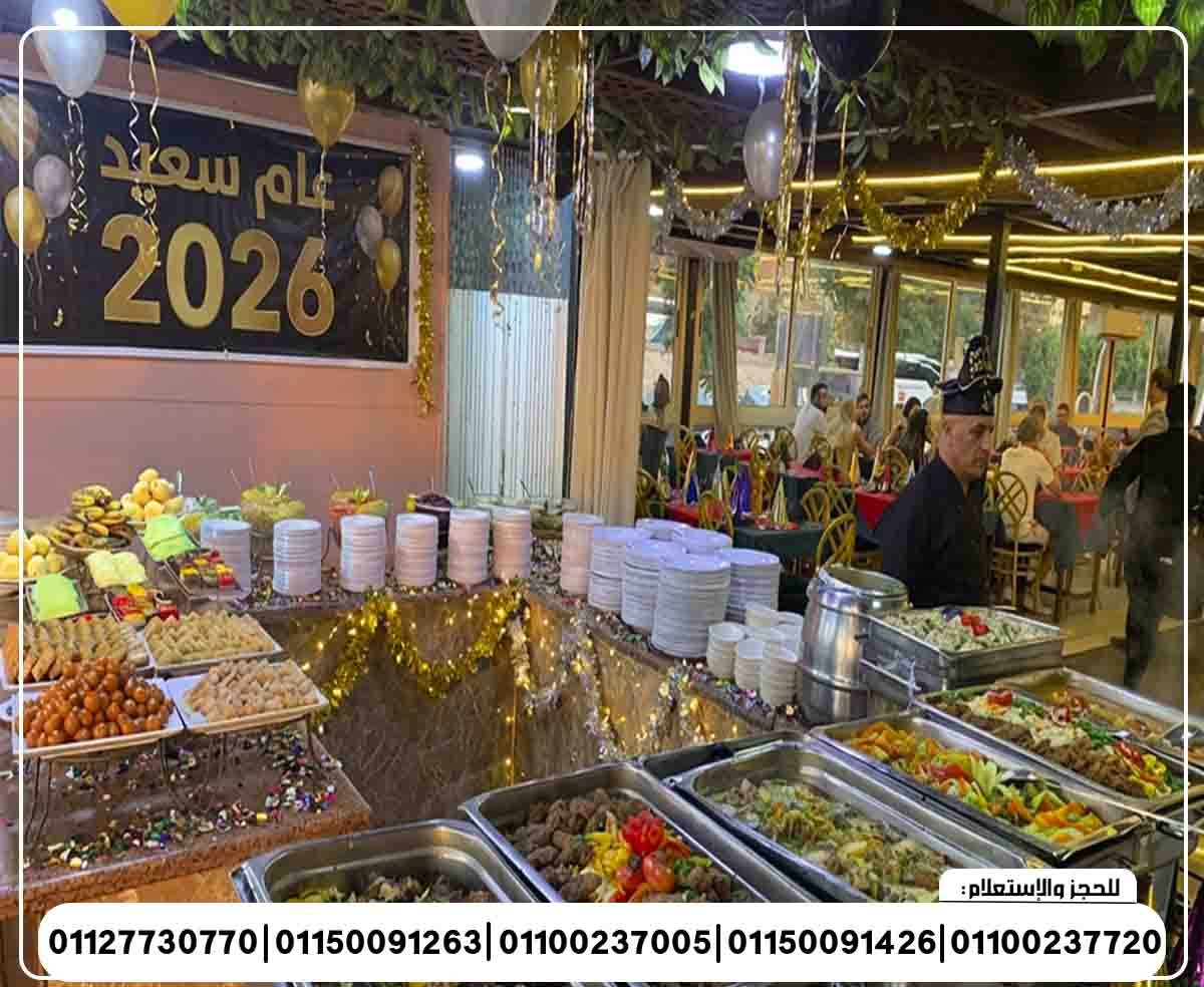 حفلة رأس السنة 2026 الباخرة ريفير بوت رحلة نيلية متحركة وبرنامج فني وبوفية مفتوح تنورة شو ومطرب بند شرقي وغربي ورقص شرقي ودي جي