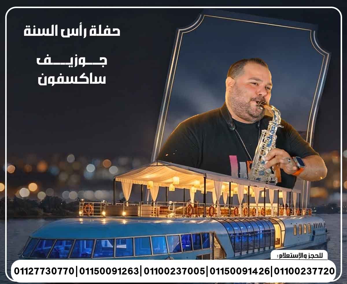 حفلات النجوم 2026 حفلة رأس السنة 2026 حسن شكوش عمر كمال إيساف حمادة مجدي