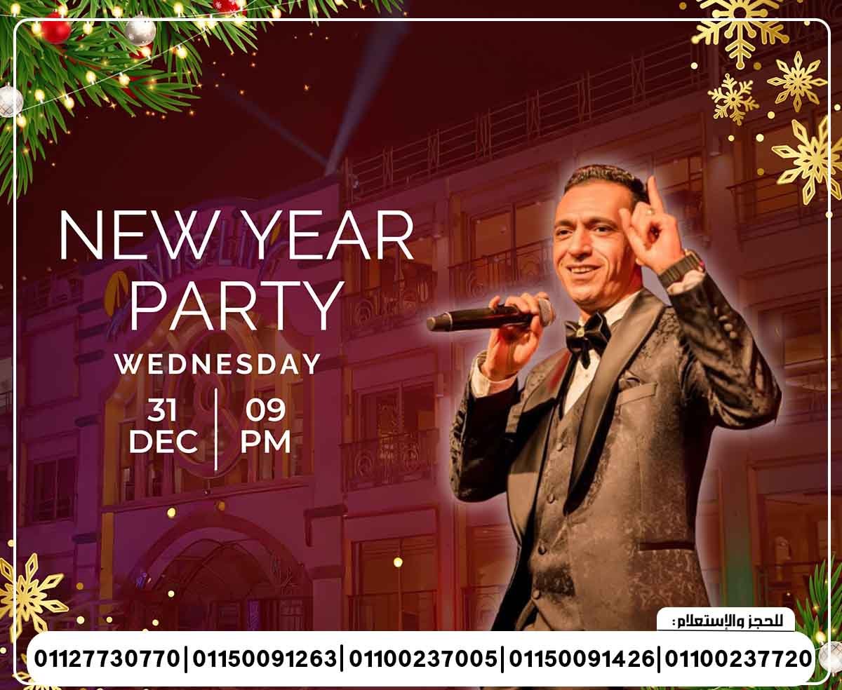 حفلة رأس السنة 2026 الباخرة نايل لي لي المطرب محمد حجاج المطربة هند عمران فرقة ماندو شو وتنورة شو