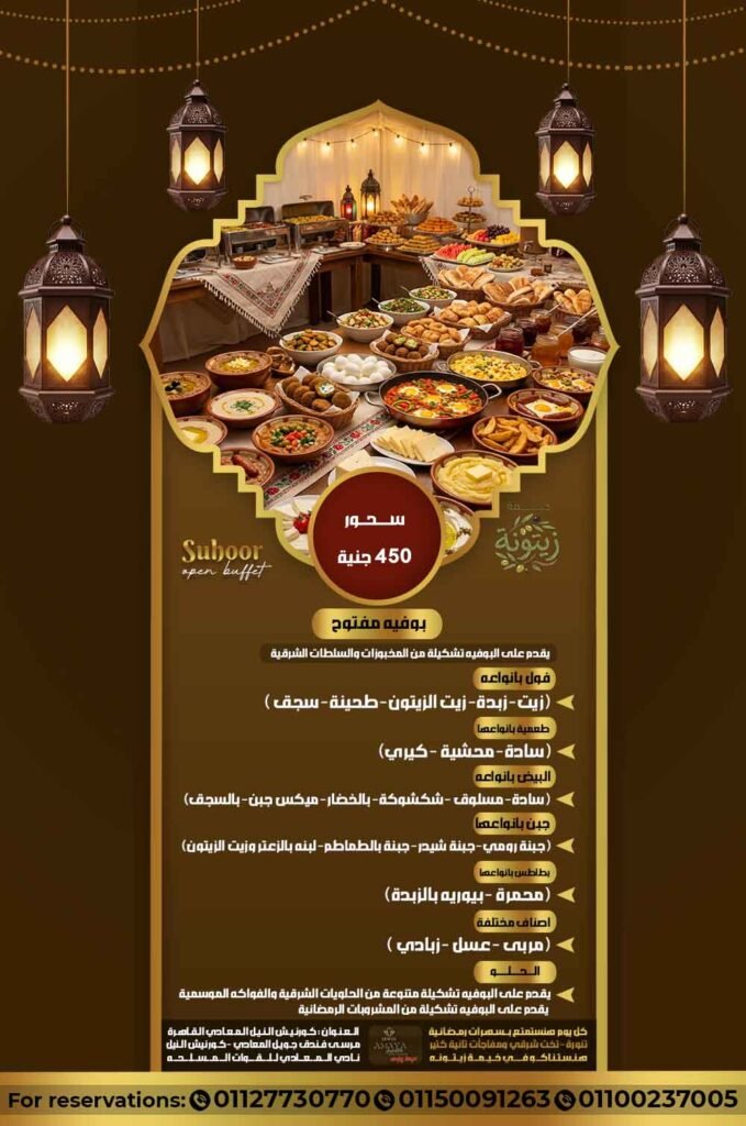 بوفية السحور