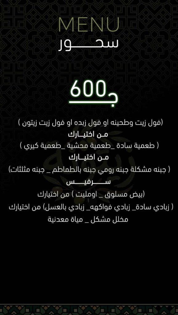 منيو سحور 1