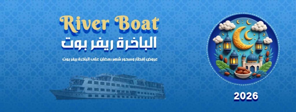 الباخرة ريفير بوت