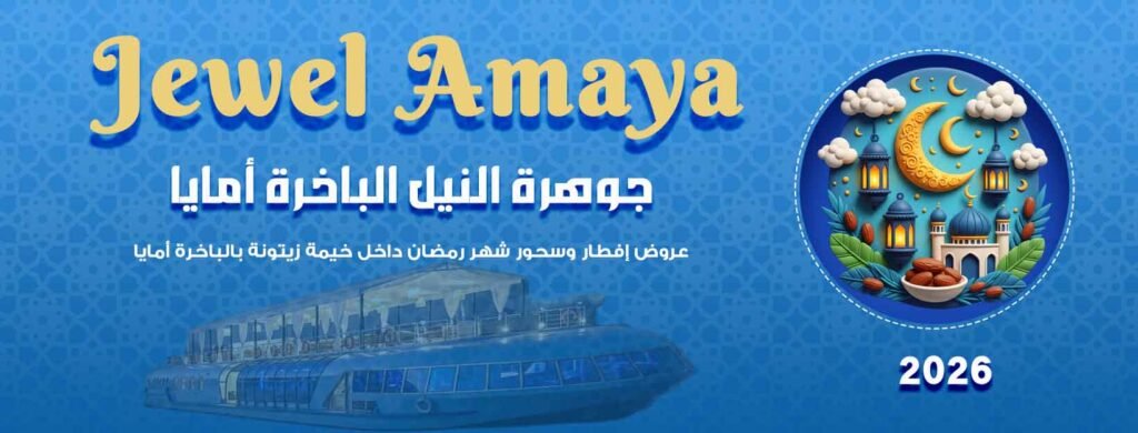 عروض إفطار رمضان على النيل الباخرة جويل أمايا خيمة زيتونة 2026