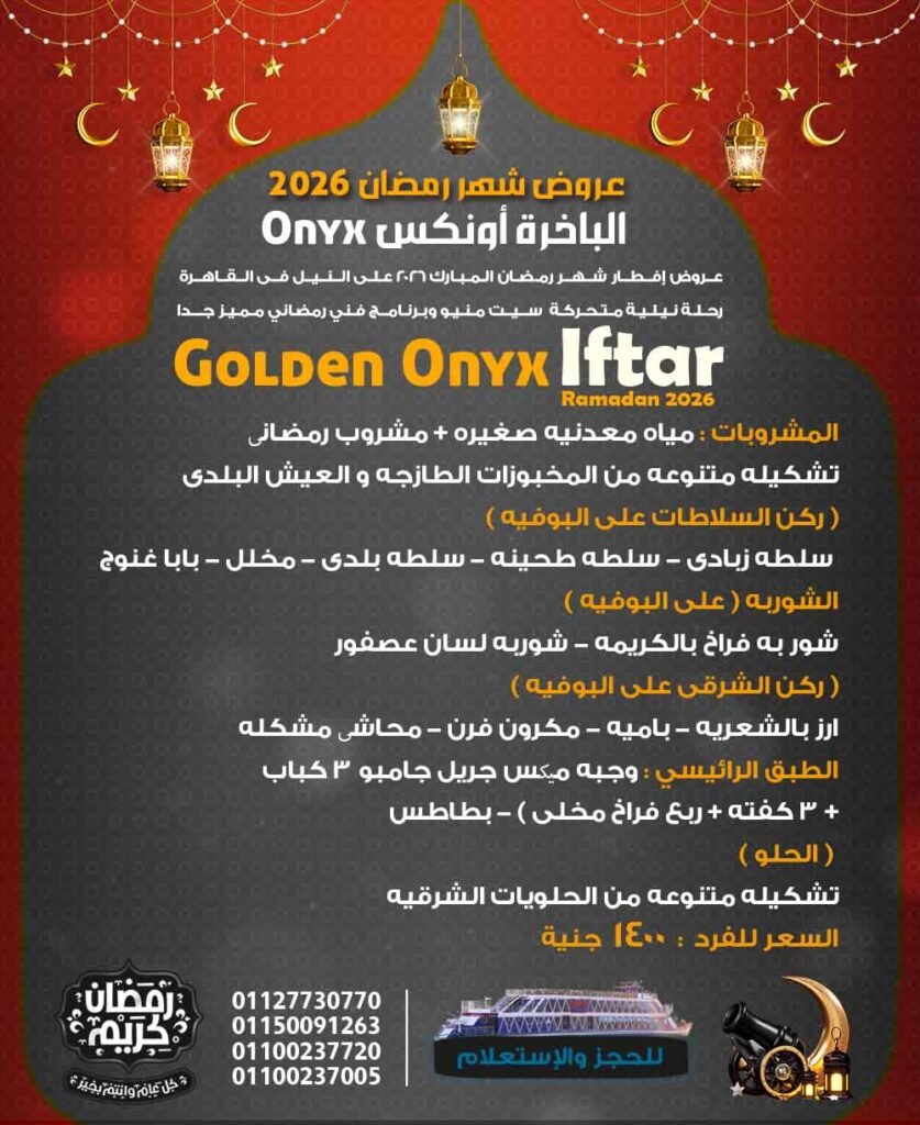 منيو الباخرة أونيكس