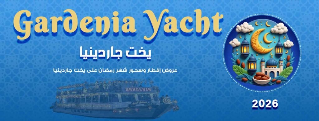 عروض إفطار رمضان على النيل يخت جاردينيا 2026